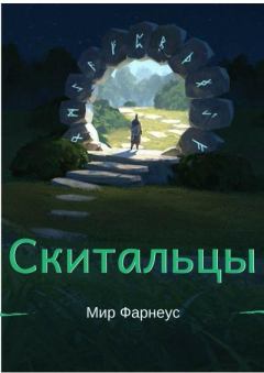 Обложка книги - Ну, здравствуй, мир Фарнеус - Александр Борисюк