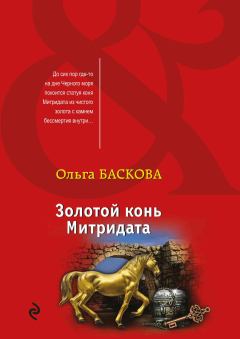 Книга - Золотой конь Митридата. Ольга Баскова - читать в Литвек