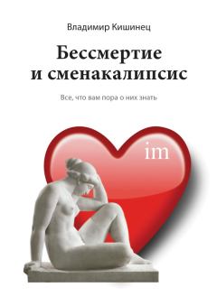 Книга - Бессмертие и сменакалипсис. Владимир Михайлович Кишинец - читать в ЛитВек