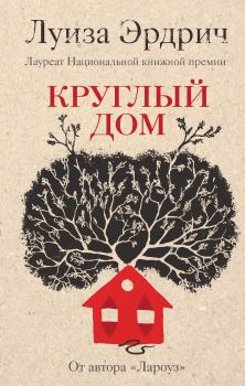 Книга - Круглый дом. Луиза Эрдрич - прочитать в Литвек