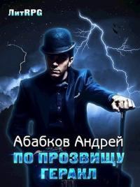 Обложка книги - По прозвищу Геракл - Андрей Сергеевич Абабков