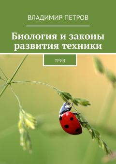 Книга - Биология и законы развития техники. Владимир Николаевич Петров - читать в Литвек
