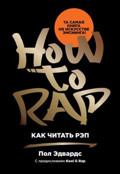 Книга - Как читать рэп. Пол Эдвардс - прочитать в Литвек