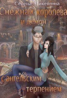 Обложка книги - Снежная королева и демон с ангельским терпением (СИ) - Селена Микешина