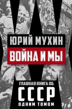 Обложка книги - Война и мы - Юрий Игнатьевич Мухин