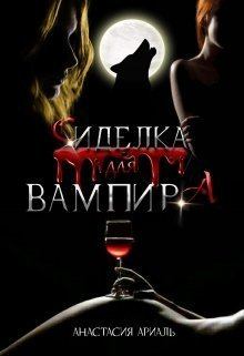 Обложка книги - Сиделка для вампира (СИ) - Анастасия Ариаль