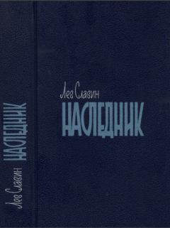 Обложка книги - Арденнские страсти - Лев Исаевич Славин