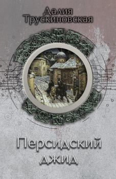 Обложка книги - Персидский джид - Далия Мейеровна Трускиновская