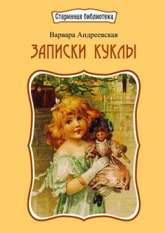 Обложка книги - Записки куклы - Варвара Павловна Андреевская