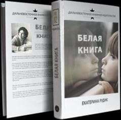 Книга - Белая книга. Екатерина Рудик - читать в Литвек