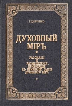 Обложка книги - Духовный мир - протоиерей Григорий Михайлович Дьяченко