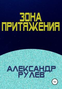 Обложка книги - Зона притяжения - Александр Рулев