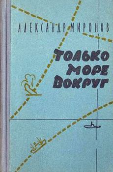 Обложка книги - Только море вокруг - Александр Евгеньевич Миронов