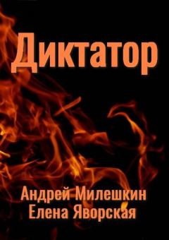 Книга - Диктатор. Андрей Милешкин - прочитать в Литвек