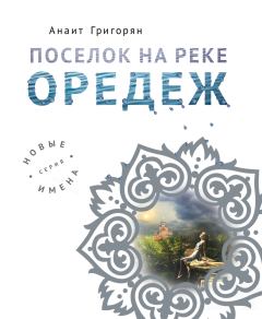 Книга - Поселок на реке Оредеж. Анаит Суреновна Григорян - читать в Литвек