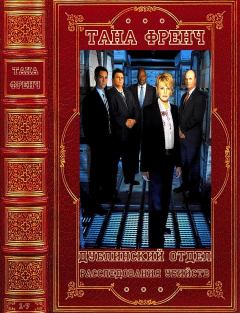 Книга - Цикл: "Дублинский отдел по расследованию убийств"- детектив вне серии. Компиляция. Книги 1-7. Тана Френч - читать в ЛитВек