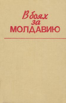 Книга - В боях за Молдавию. Книга 6.  Коллектив авторов - прочитать в Литвек