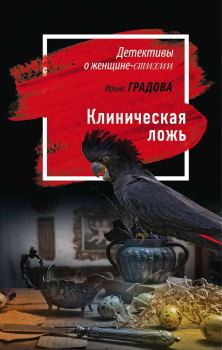 Обложка книги - Клиническая ложь - Ирина Градова