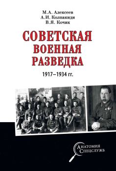 Книга - Советская военная разведка 1917—1934 гг.. Александр Иванович Колпакиди - прочитать в Литвек