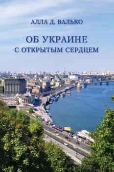 Книга - Об Украине с открытым сердцем. Публицистические и путевые заметки. Алла Валько - читать в Литвек