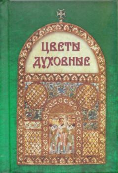 Обложка книги - Цветы духовные -   (Летопись (изд.))