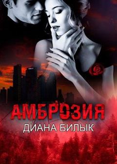 Обложка книги - Амброзия - Диана Билык