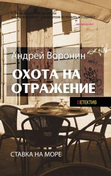Обложка книги - Охота на отражение - Андрей Воронин