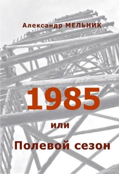 Обложка книги - 1985, или Полевой сезон - Александр Мельник