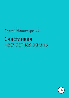 Обложка книги - Счастливая несчастная жизнь - Сергей Семенович Монастырский