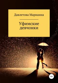 Книга - Уфимские девчонки. Марианна Маратовна Давлетова - читать в Литвек