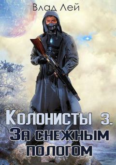 Обложка книги - Колонисты 3 (СИ) - Влад Лей