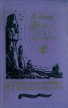 Обложка книги - Тайна двух океанов 1959 - Григорий Борисович Адамов