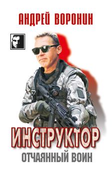 Обложка книги - Инструктор. Отчаянный воин - Андрей Воронин