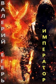 Обложка книги - Император (СИ) - Валерий Егерь