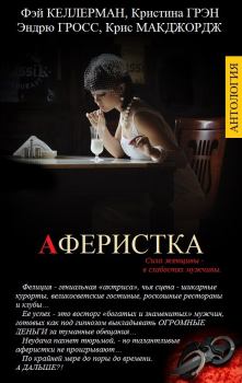 Обложка книги - АФЕРИСТКА - Кристина Грэн