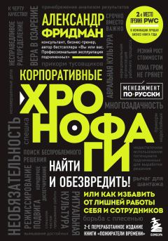Обложка книги - Корпоративные хронофаги - Александр Семенович Фридман