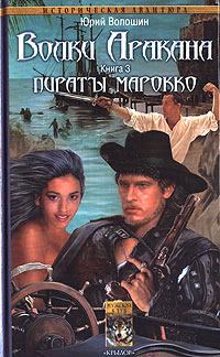 Обложка книги - Пираты Марокко - Юрий Волошин