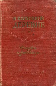 Обложка книги - В колхозной деревне - Семен Михайлович Журахович