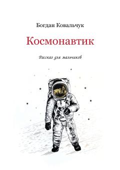 Книга - Космонавтик. Богдан Владимирович Ковальчук - читать в ЛитВек