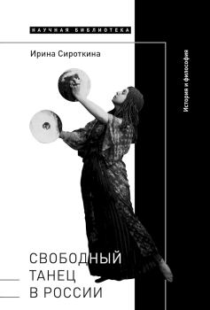 Обложка книги - Свободный танец в России - Ирина Евгеньевна Сироткина
