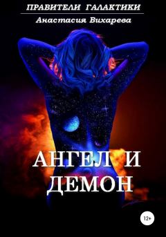 Книга - Ангел и демон. Анастасия Вихарева - читать в Литвек