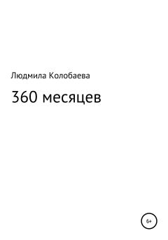 Обложка книги - 360 месяцев - Людмила Юрьевна Колобаева