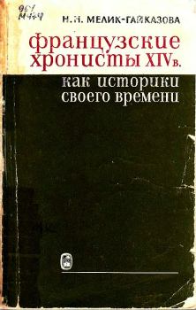 Обложка книги - Французские хронисты XIV в. как историки своего времени - Нина Нерсесовна Мелик-Гайказова