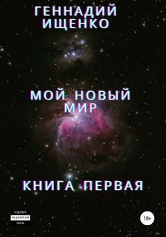 Обложка книги - Мой новый мир. Книга 1 - Геннадий Владимирович Ищенко