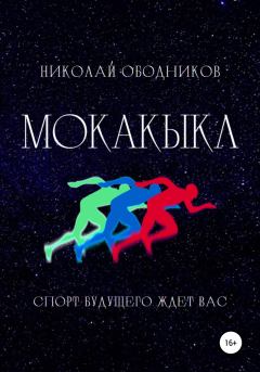 Книга - Мокакыкл. Николай Ободников - прочитать в Литвек
