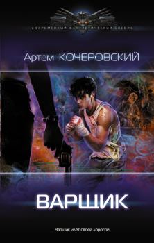Обложка книги - Варщик - Артем Кочеровский