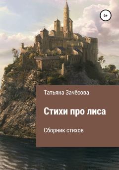 Обложка книги - Стихи про лиса - Татьяна Зачёсова