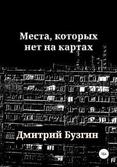 Обложка книги - Места, которых нет на карте - Дмитрий Бузгин