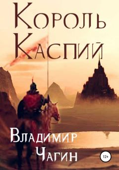 Обложка книги - Король Каспий - Владимир Геннадьевич Чагин