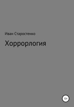 Книга - Хоррорлогия. Иван Дмитриевич Старостенко - читать в Литвек